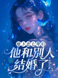叶清霍宣陈雪在线阅读