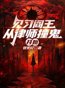 见习阎王，从律师撞鬼开始在线阅读