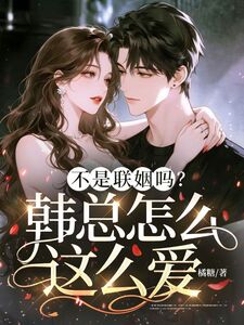 不是联姻吗？韩总怎么这么爱在线阅读
