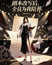 剧本改写后，全员为我陪葬在线阅读