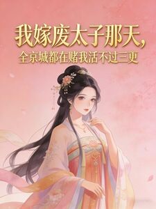 我嫁废太子那天，全京城都在赌我活不过三更在线阅读
