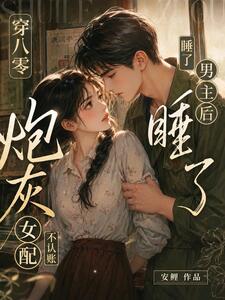 穿八零睡了男主后，炮灰女配不认账了在线阅读
