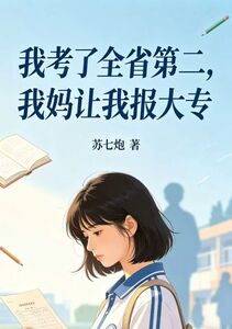 我考了全省第二，我妈让我报大专在线阅读