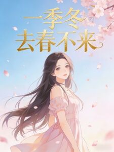 一季冬去春不来在线阅读