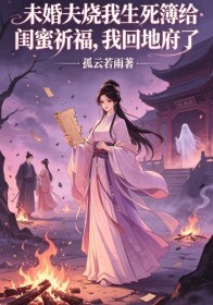 未婚夫烧我生死簿给闺蜜祈福，我回地府了在线阅读