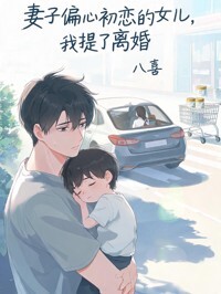 妻子偏心初恋的女儿，我提了离婚在线阅读