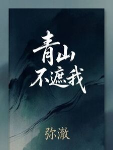 青山不遮我在线阅读