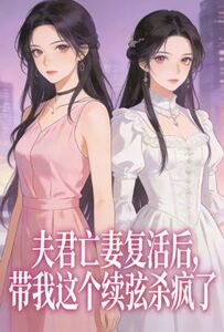 夫君亡妻复活后，带我这个续弦杀疯了在线阅读
