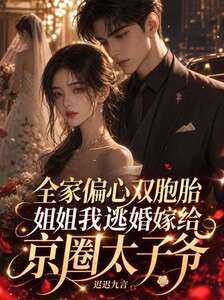 全家偏心双胞胎姐姐我逃婚嫁给京圈太子爷在线阅读