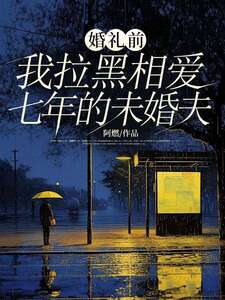 婚礼前，我拉黑相爱七年的未婚夫在线阅读