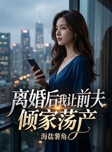 离婚后我让前夫倾家荡产在线阅读