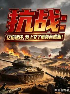 抗战：亿倍返还，我上交了重装合成旅！在线阅读