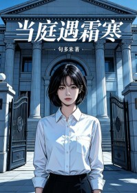 当庭遇霜寒在线阅读
