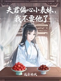 夫君偏心小表妹，我不要他了在线阅读