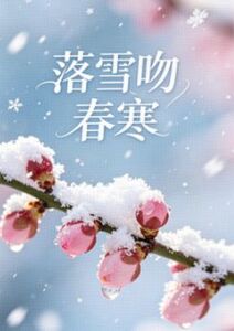 落雪吻春寒在线阅读
