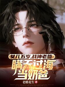 女儿五岁，战神老爹瞒天过海当奶爸在线阅读