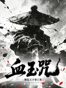 血玉咒在线阅读