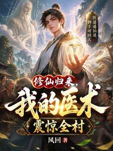 修仙归来，我的医术震惊全村在线阅读