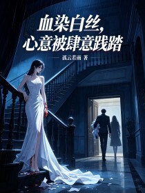 血染白丝，心意被肆意践踏在线阅读
