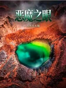 恶魔之眼在线阅读