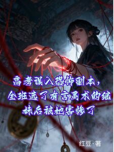 高考误入恐怖副本，全班选了有言灵术的继妹后被她害惨了在线阅读