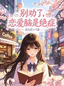 别劝了，恋爱脑是绝症在线阅读