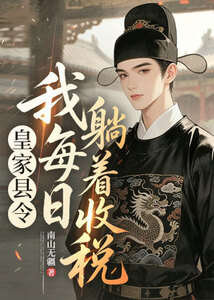 皇家县令，我每日躺着收税在线阅读