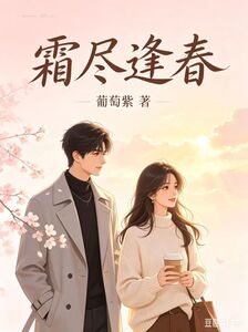 霜尽逢春在线阅读