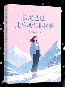 长庭已过，此后风雪非我春在线阅读