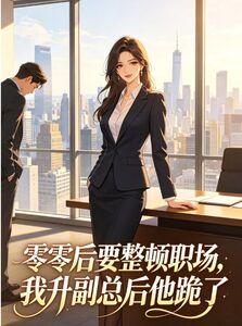 零零后要整顿职场，我升副总后他跪了在线阅读