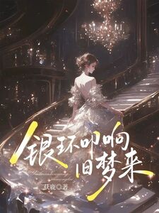 银环叩响旧梦来在线阅读