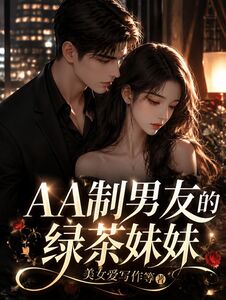AA制男友的绿茶妹妹在线阅读