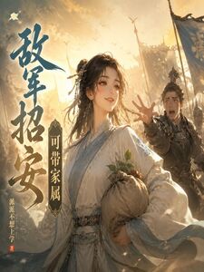 敌军招安，可带家属在线阅读