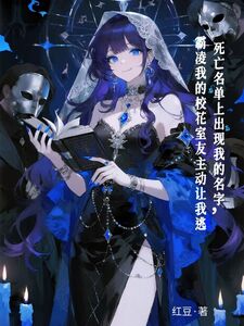 死亡排名上出现我的名字，霸凌我的校花室友主动让我逃在线阅读