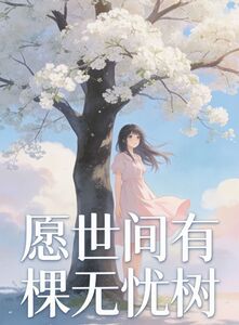 愿世间有棵无忧树在线阅读
