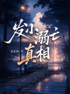 发小溺亡真相在线阅读