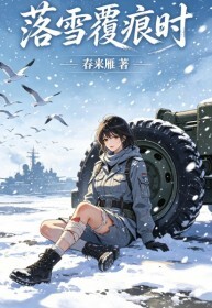 落雪覆痕时在线阅读
