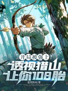 开局被强上？透视猎山让你108胎！在线阅读
