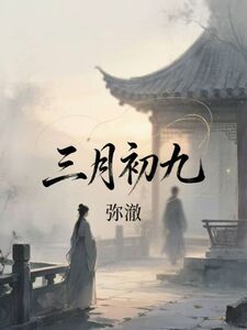 三月初九在线阅读