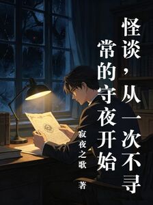 怪谈，从一次不寻常的守夜开始在线阅读