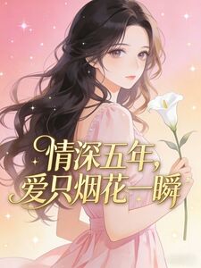 情深五年，爱只烟花一瞬在线阅读
