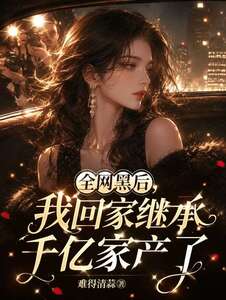 全网黑后，我回家继承千亿家产了在线阅读