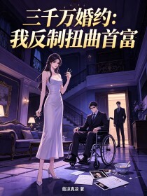 三千万婚约：我反制扭曲首富在线阅读