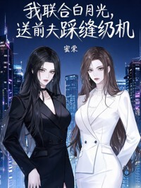 我联合白月光，送前夫踩缝纫机在线阅读