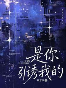 是你引诱我的在线阅读