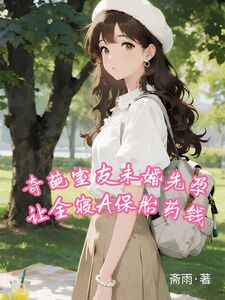 奇葩室友未婚先孕让全寝A保胎药钱在线阅读