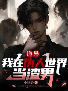 诡异：我在伪人世界当渣男在线阅读