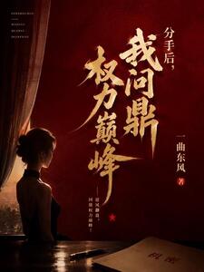 分手后，我问鼎权力巅峰在线阅读