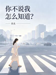 你不说我怎么知道？在线阅读