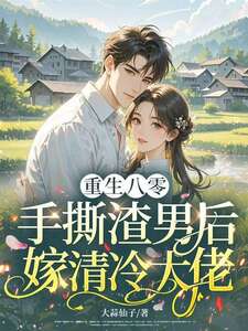 重生八零，手撕渣男后嫁清冷大佬在线阅读